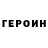 Героин хмурый toried